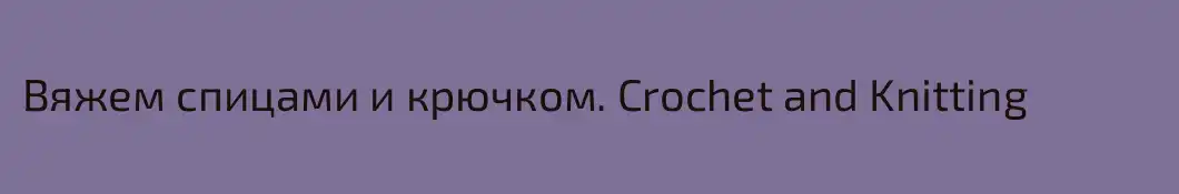 Вяжем спицами и крючком. Crochet and Knitting
